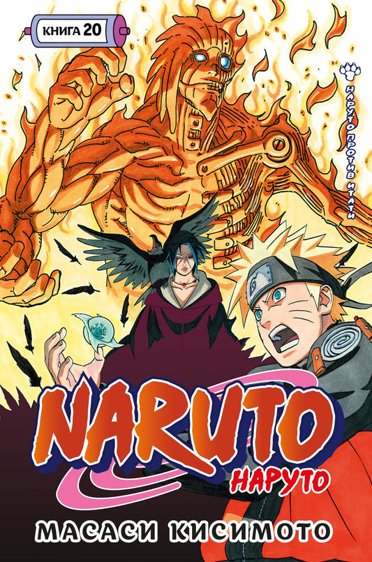 Naruto. Наруто. Книга 20. Наруто против Итати