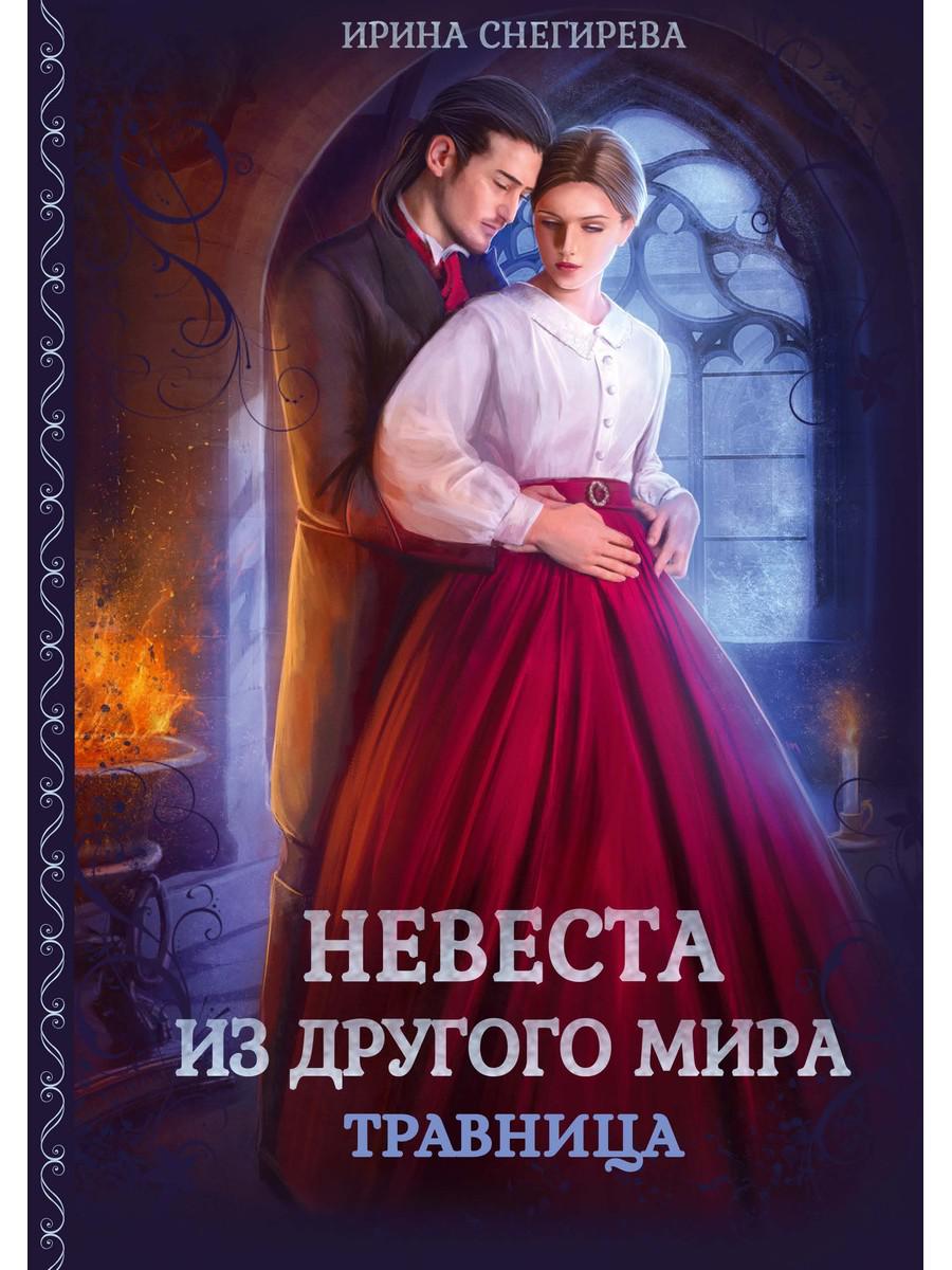 Невеста из другого мира. Travnitsa