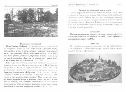 "Екатеринбургские останки" особое мнение