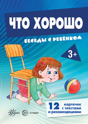 Беседы с ребенком. Что хорошо. Дем. материал. 12 карточек с текстами и рекомендациями на обороте. 3+