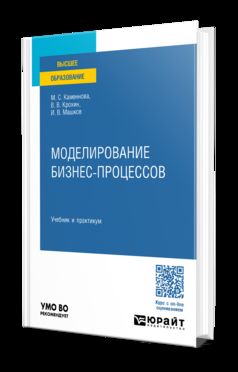 МОДЕЛИРОВАНИЕ БИЗНЕС-ПРОЦЕССОВ. Учебник и практикум для вузов