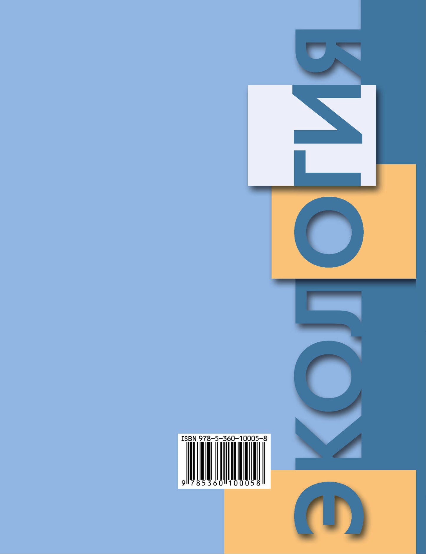 Экология человека. Культура здоровья. 8 кл. Учебное пособие.
