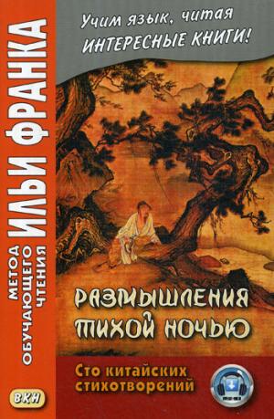 Размышления тихой ночью. Сто китайских стихотворений. (Франк И. (ред.)