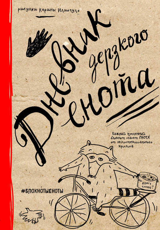 Дневник дерзкого енота (крафт, твердый переплет)