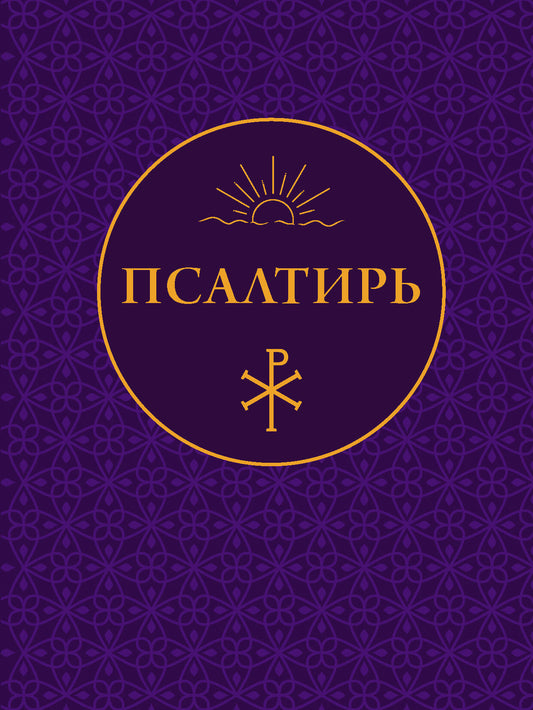 Псалтирь