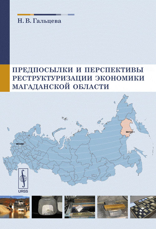 Prévisions et perspectives de restructuration économique de la région de Magadan