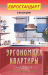 Эргономика квартиры-3. Кухня, ванная, туалет