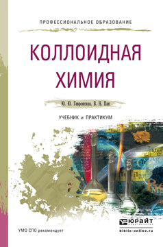 КОЛЛОИДНАЯ ХИМИЯ. Travail et pratique pour le SPО