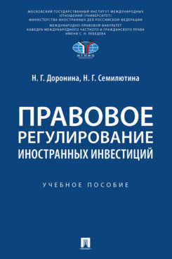 Правовое регулирование иностранных инвестиций. Уч. пос.-М.:Проспект,2025.