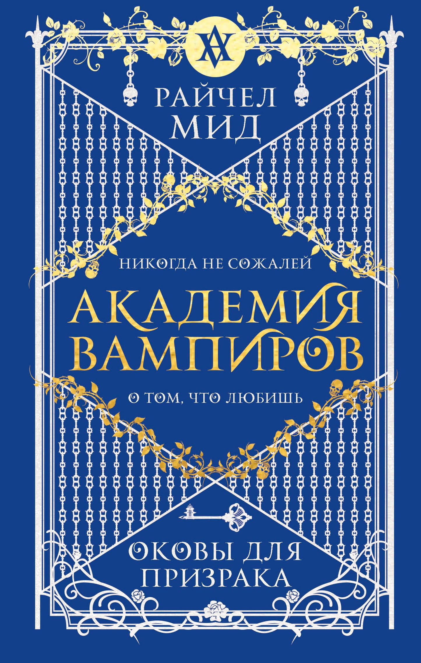 Académie des vampires. Книга 5. Оковы для призрака