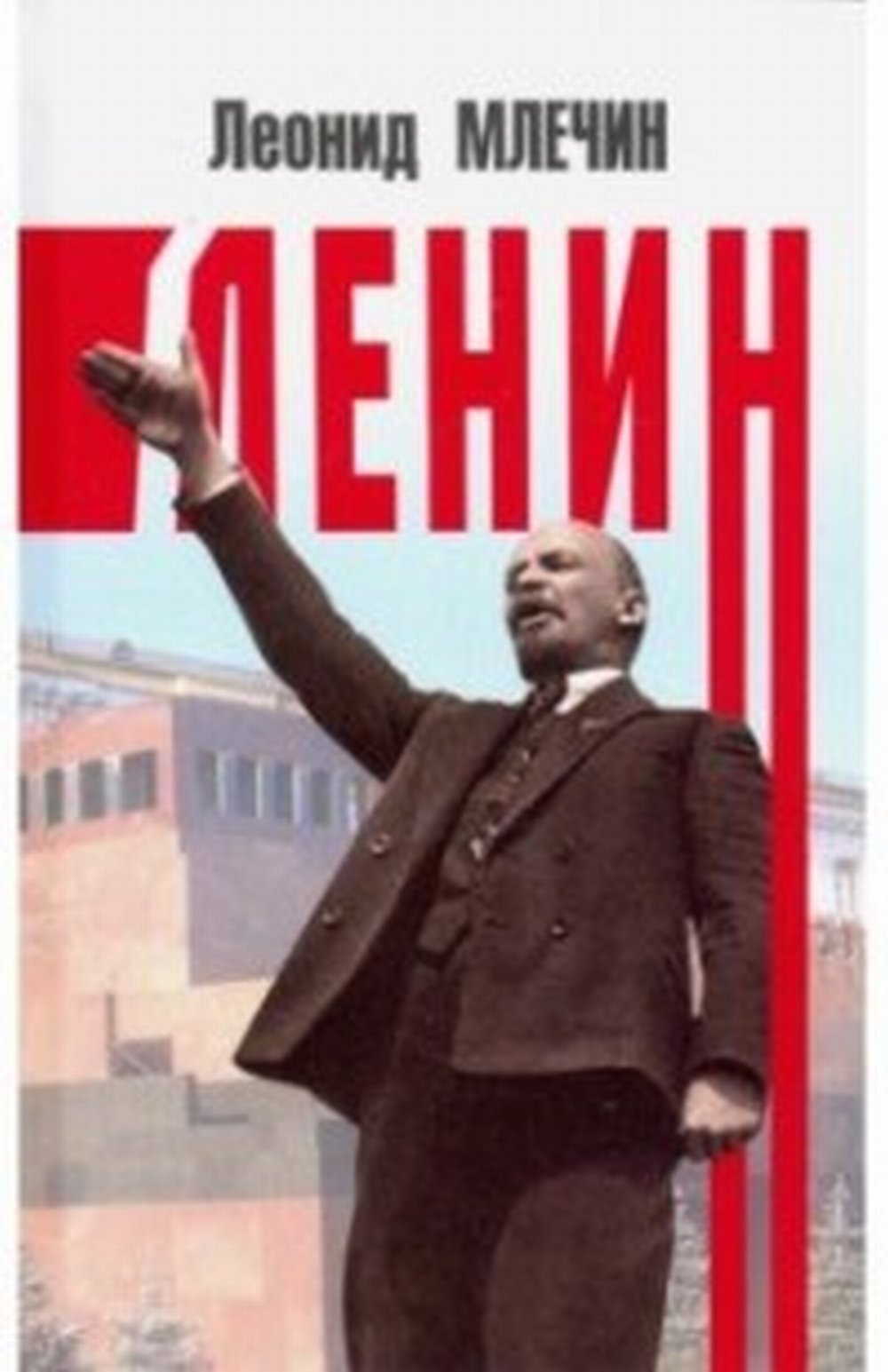 Ленин