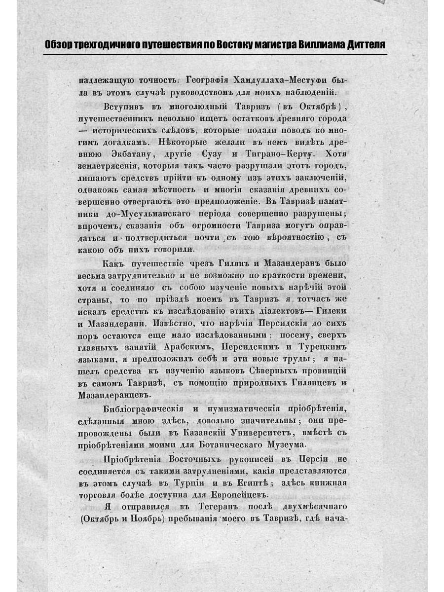 Обзор трехгодичного путешествия по Востоку магистра Виллиама Диттеля