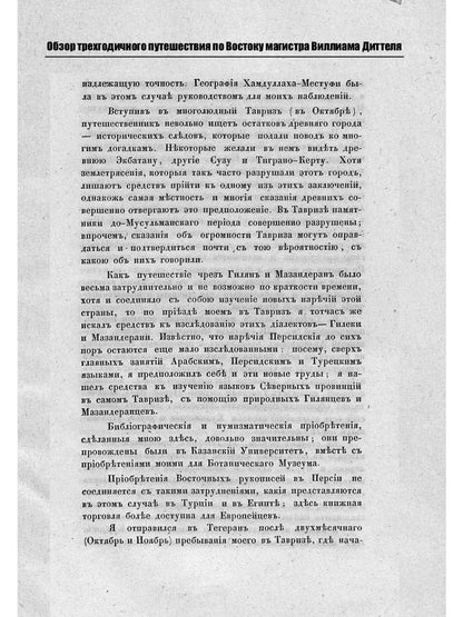 Обзор трехгодичного путешествия по Востоку магистра Виллиама Диттеля