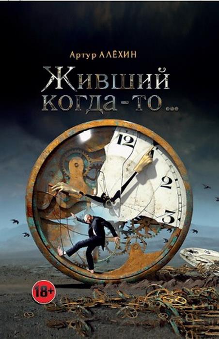 Живший когда-то…(сборник)