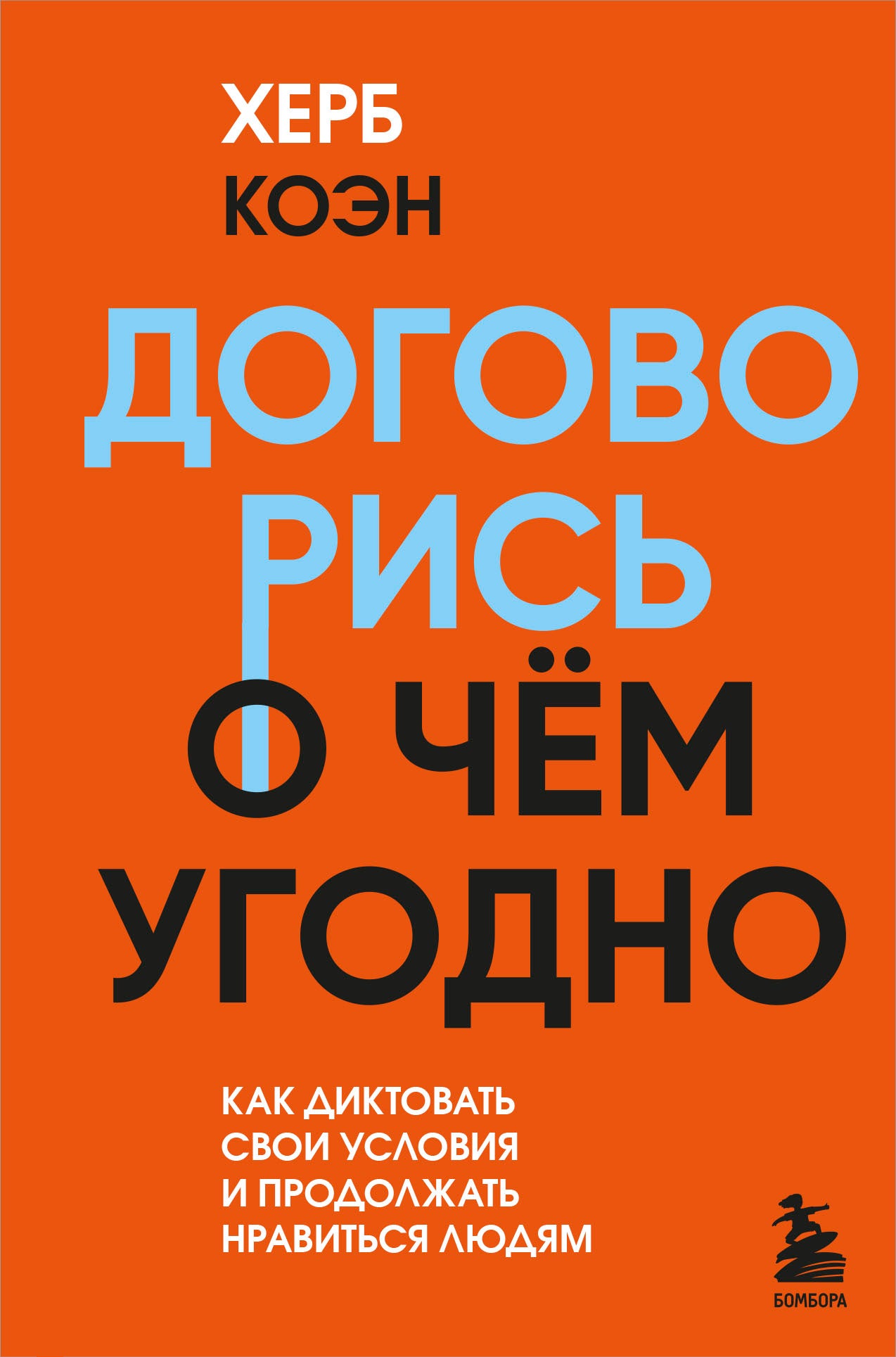 Договорись о чем угодно. Как диктовать свои условия и продолжать нравиться людям