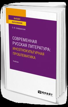 СОВРЕМЕННАЯ РУССКАЯ ЛИТЕРАТУРА: ИНОЭТНОКУЛЬТУРНАЯ ПРОБЛЕМАТИКА. Учебник для вузов