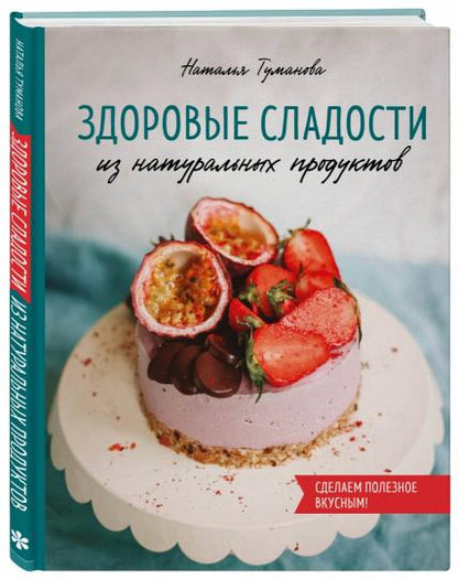 Здоровые сладости из натуральных продуктов. Сделаем полезное вкусным!