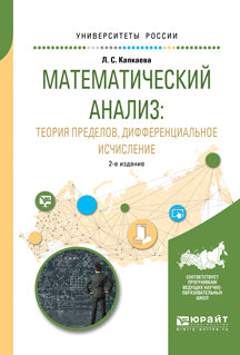 Математический анализ: теория пределов, дифференциальное исчисление 2-е изд. , испр. И доп. Учебное пособие для вузов