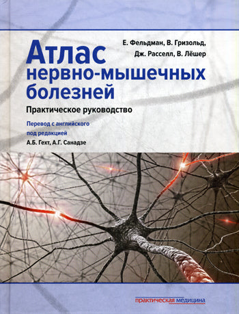 Атлас нервно-мышечных болезней: практическое руководство. Фельдман Е.