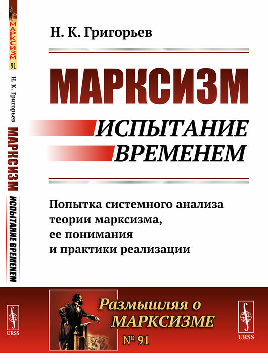 Марксизм: испытание временем: Попытка системного анализа теории марксизма, ее понимания и практики реализации