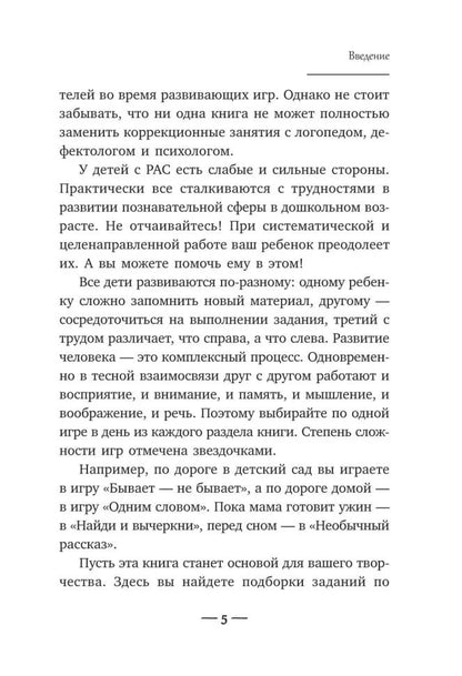 Игры для детей с расстройствами аутистического спектра: книга для родителей