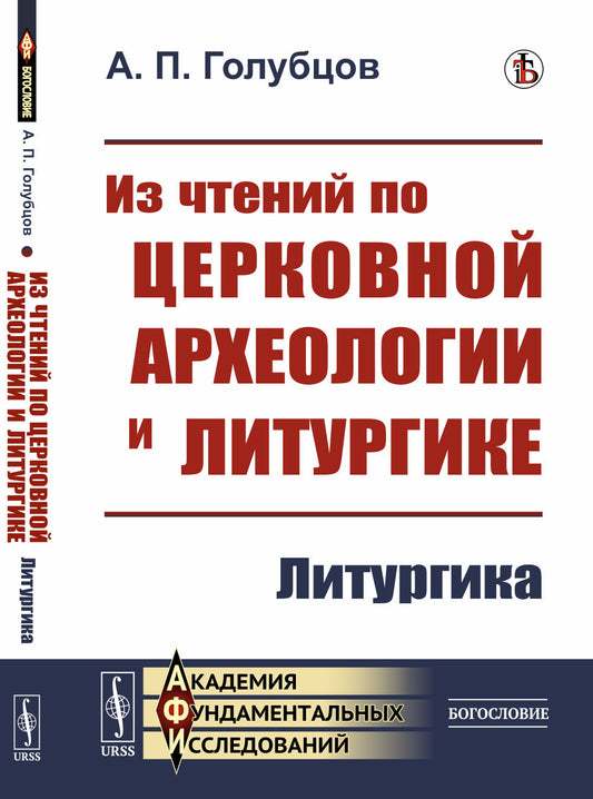 Из чтений по церковной археологии и литургике: Литургика