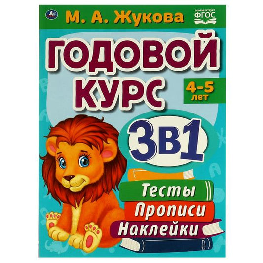 978-5-506-06557-9322867 Годовой курс 3 в 1 4-5 лет, Тесты, прописи, наклейки. Жукова М. А. 96 стр.