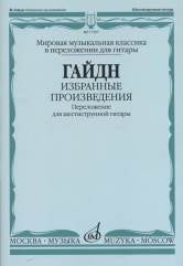 Избранные произведения : переложение для шестиструнной гитары / составление, переложение, исполнител