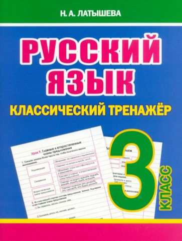 Русский язык. Régénérateur classique. 3 cl. (ФГОС) /Латышева.