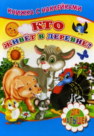 Кто живет в деревне? (Книжка с наклейками)