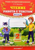 УМКн. ЧТЕНИЕ. РАБОТА С ТЕКСТОМ. 2 КЛАСС. ФГОС
