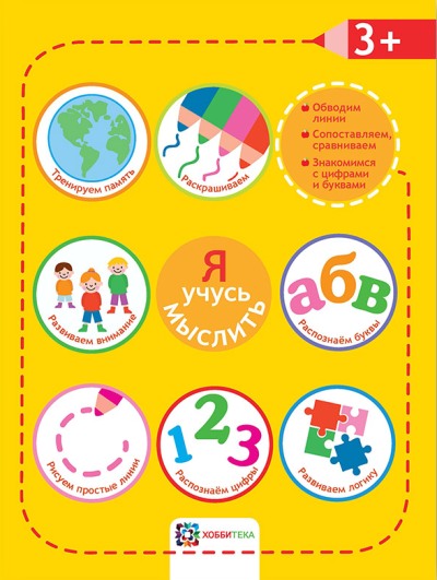 АСТП. Я учусь мыслить. 3+. Академия малыша