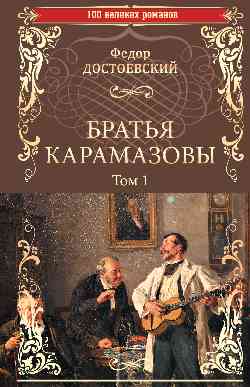 100ВР Братья Карамазовы: роман в 2 т. т.1 (12+)