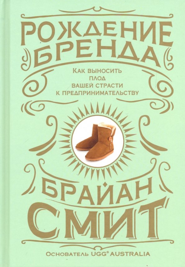 Рождение бренда: как выносить плод вашей страсти к предпринимательству