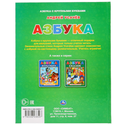 "УМКА". АЗБУКА. АНДРЕЙ УСАЧЕВ (КНИГА С КРУПНЫМИ БУКВАМИ) ТВЕРДЫЙ ПЕРЕПЛЕТ. 32 CT. dans le cor.15шт