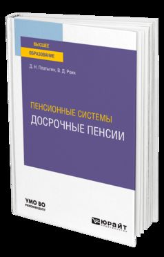ПЕНСИОННЫЕ СИСТЕМЫ: ДОСРОЧНЫЕ ПЕНСИИ. Учебное пособие для вузов