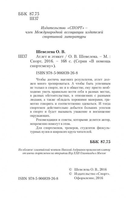 Атлет и этикет. В помощь спортсмену