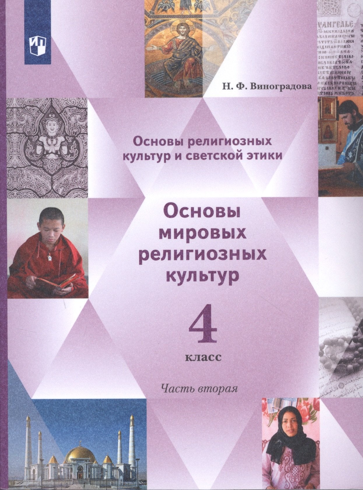 Виноградова 4 cl. Il s'agit d'une culture religieuse et d'étiquettes religieuses. Основы мировых RELIGIOзных культур. 4ème classe. 2 heures. Учебник. 2 heures