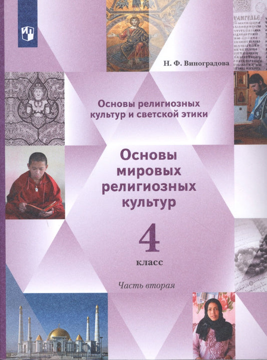 Виноградова 4 cl. Il s'agit d'une culture religieuse et d'étiquettes religieuses. Основы мировых RELIGIOзных культур. 4ème classe. 2 heures. Учебник. 2 heures