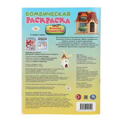 Длинное путешествие. Бомбическая раскраска. 214х290 мм. Скрепка. 16 стр. Умка в кор.50шт