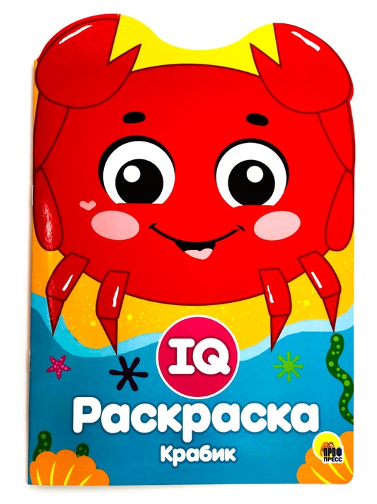 IQ РАСКРАСКА. КРАБИК