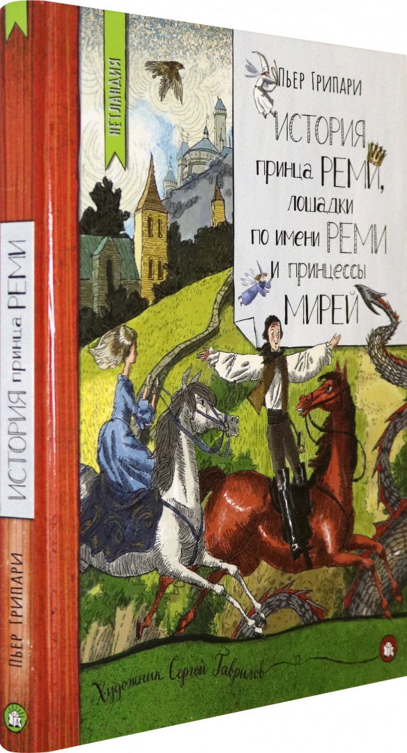 L'histoire de la princesse Remi, les filles de la princesse Remi et la princesse Mire
