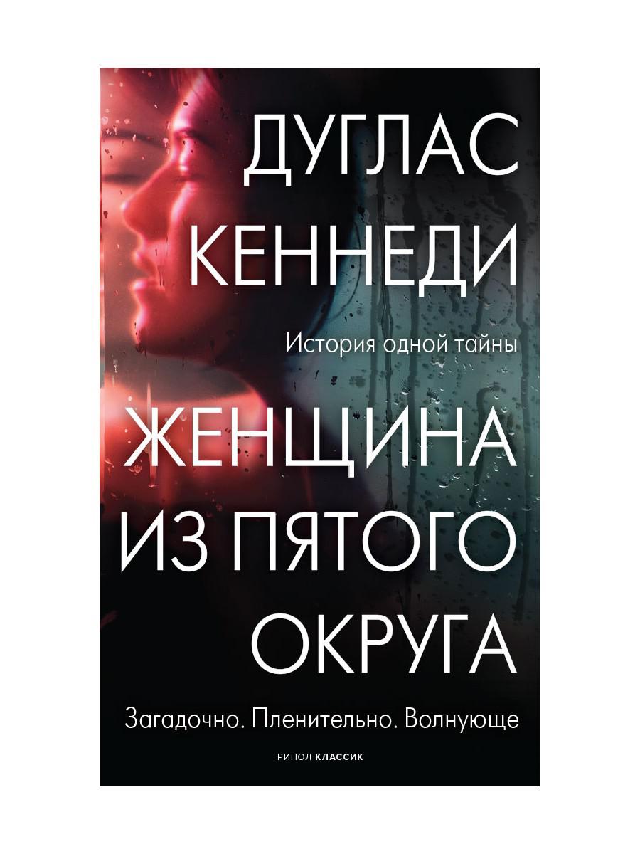 Рип.КрасВещи.Женщина из Пятого округа