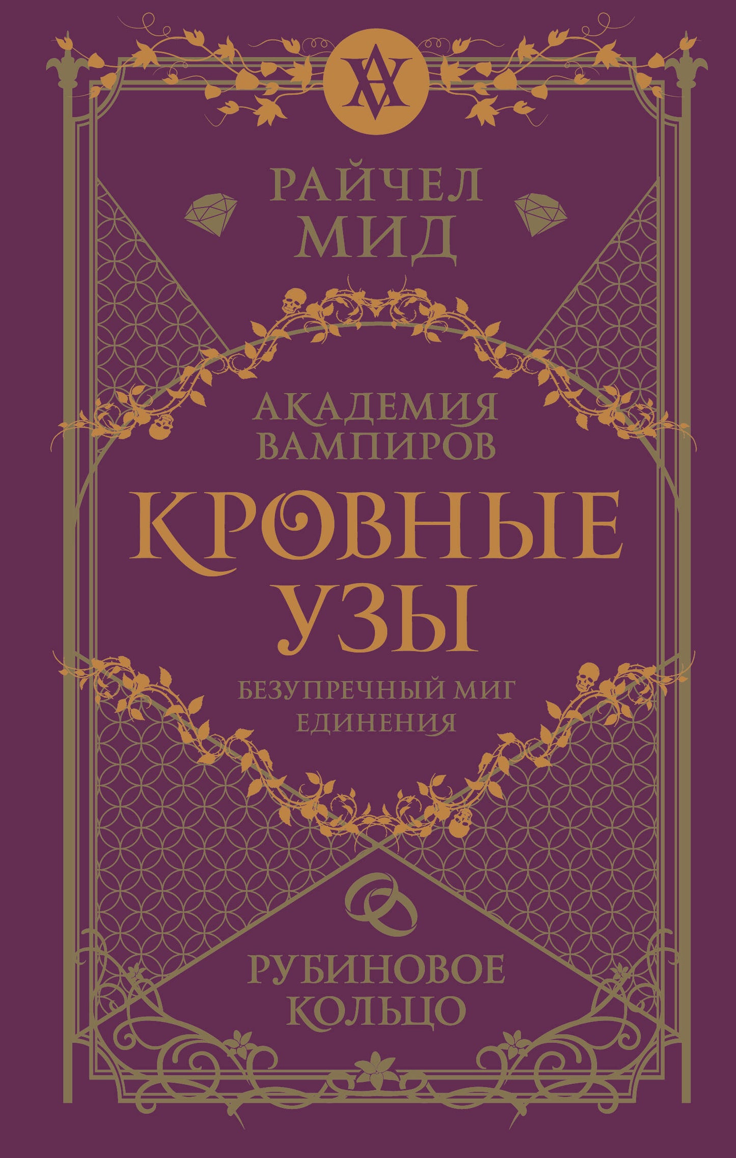 Кровные узы. Книга 6. Rubinovoe кольцо