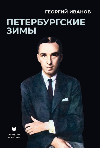 Рип.ЛитерИск.Петербургские зимы