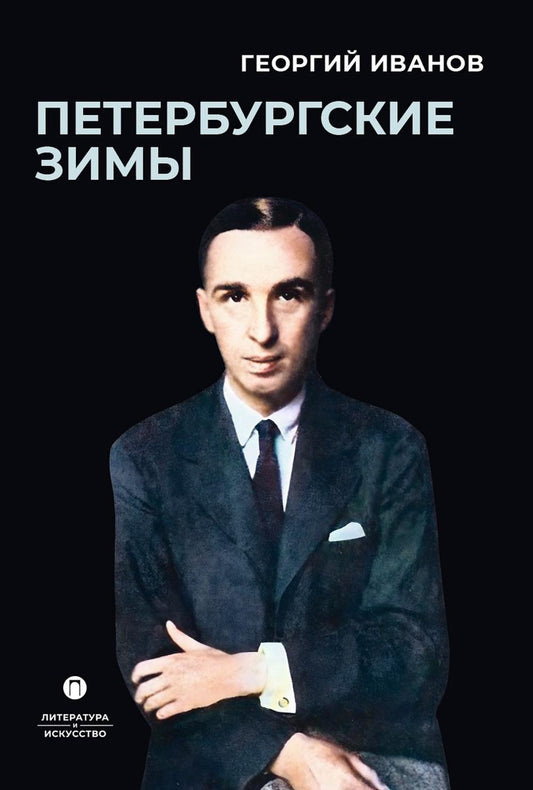 Рип.ЛитерИск.Петербургские зимы