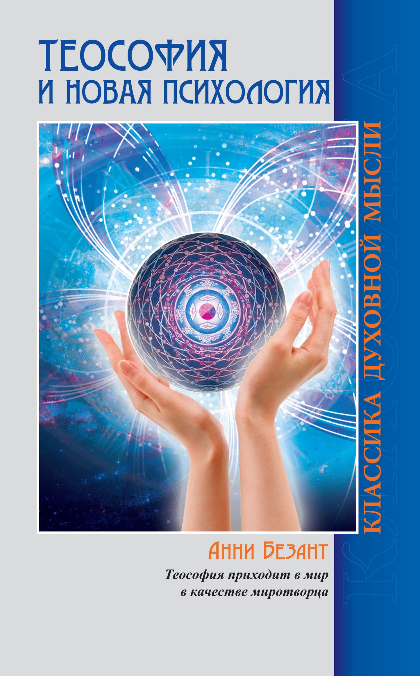 Теософия и Новая Психология. 2-е изд