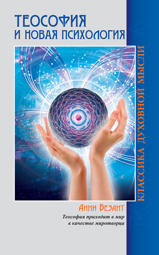 Теософия и Новая Психология. 2-е изд