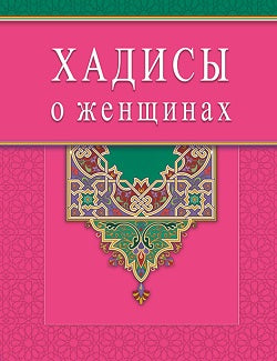 Хадисы о женщинах (Диля)