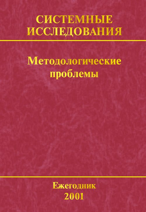 Системные исследования. Методологические проблемы. Ежегодник 2001. Выпуск 30